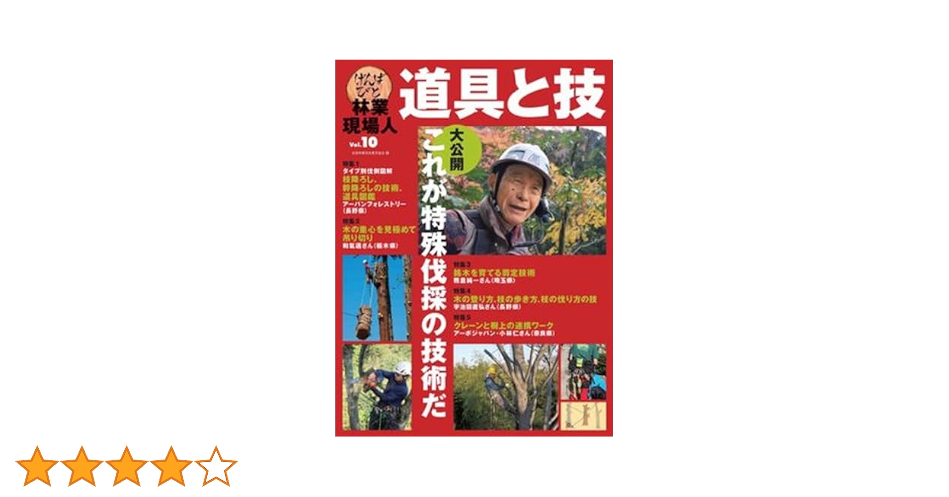 林業現場人 道具と技 Vol.10 特集 大公開 これが特殊伐採の技術